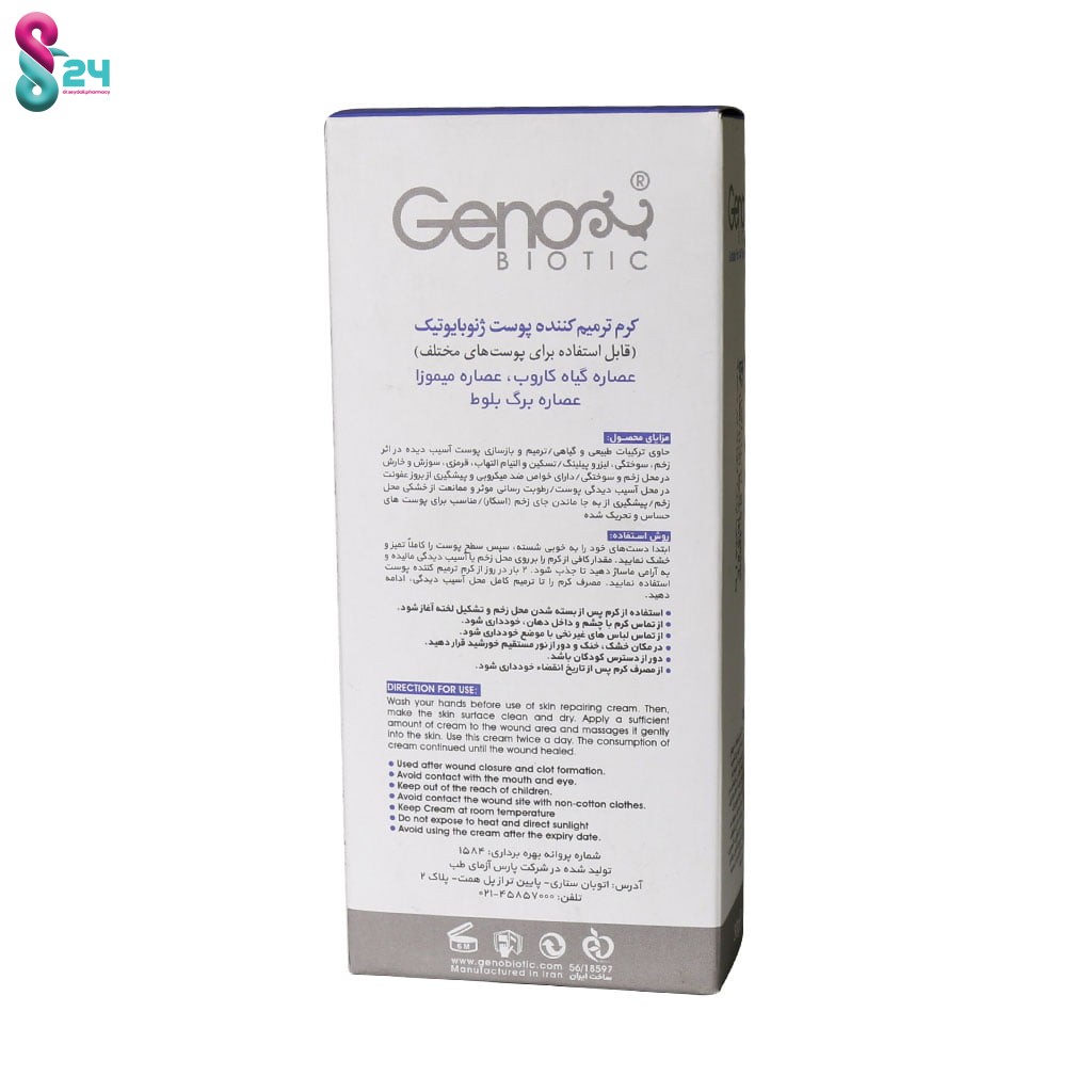 کرم ترمیم کننده پوست ژنوبایوتیک 30 میلی لیتر
