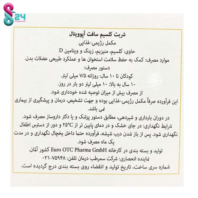 شربت کلسیم سافت آپوویتال 150 میلی لیتر