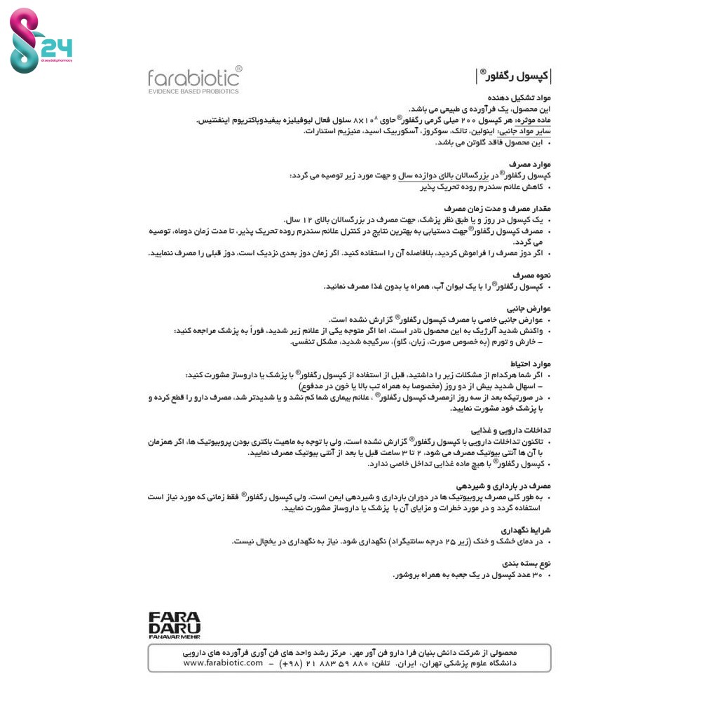کپسول رگفلور فرابیوتیک 30 عدد